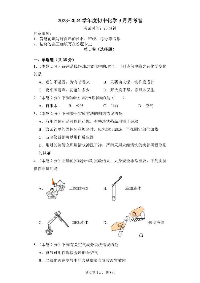 山东省乐陵市孔镇中学2023-2024学年九年级上学期9月月考化学试题第1页
