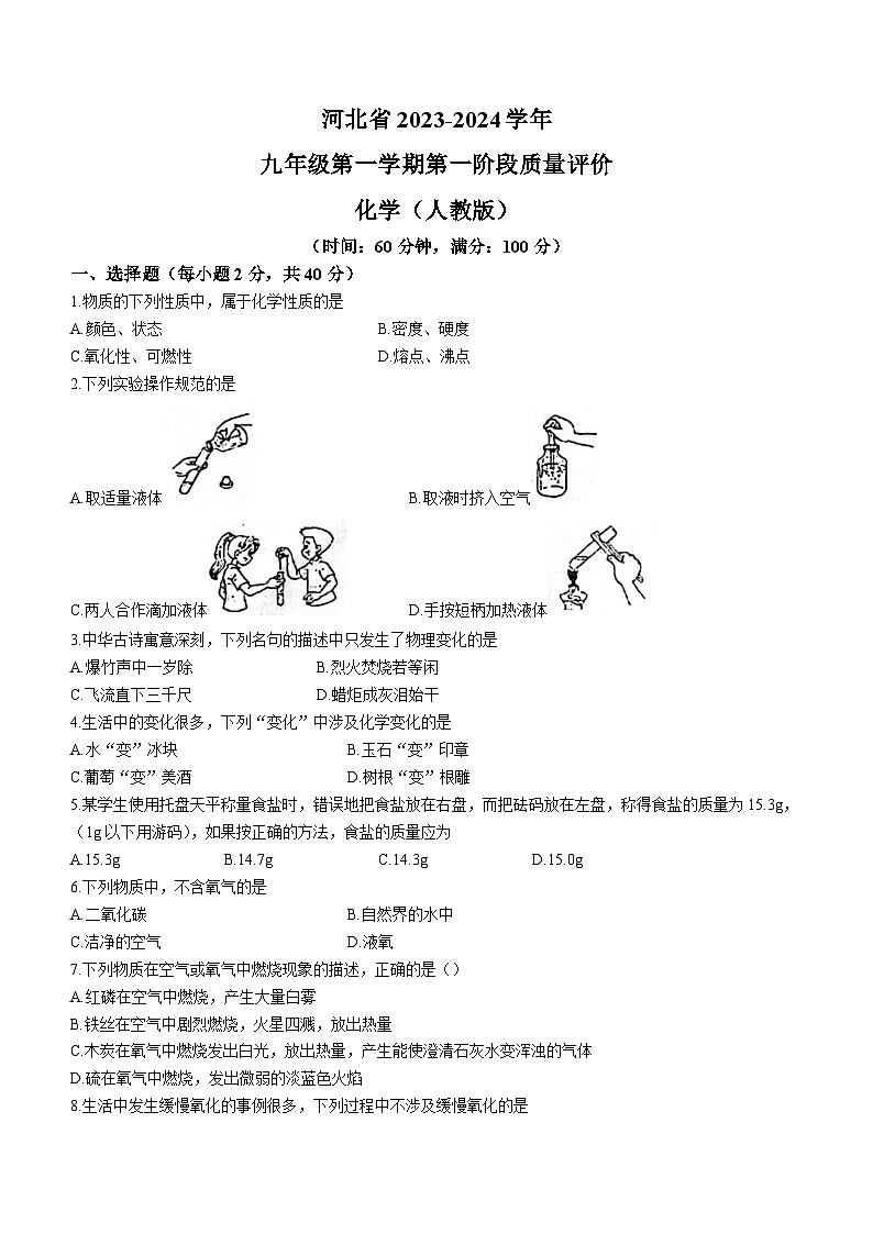 河北省沧州市孟村回族自治县王史中学2023-2024学年九年级上学期第一次月考化学试题第1页