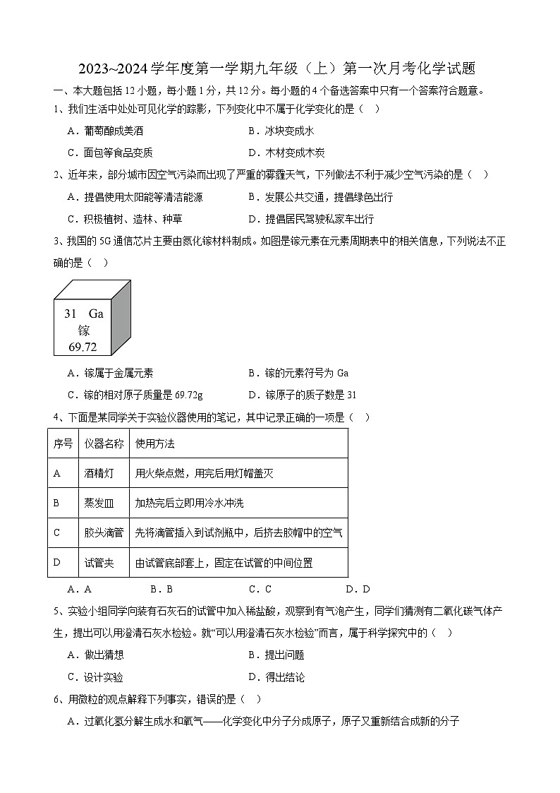 安徽省淮北市濉溪县海孜初级中学2023~2024学年九年级上学期第一次月考化学试题第1页