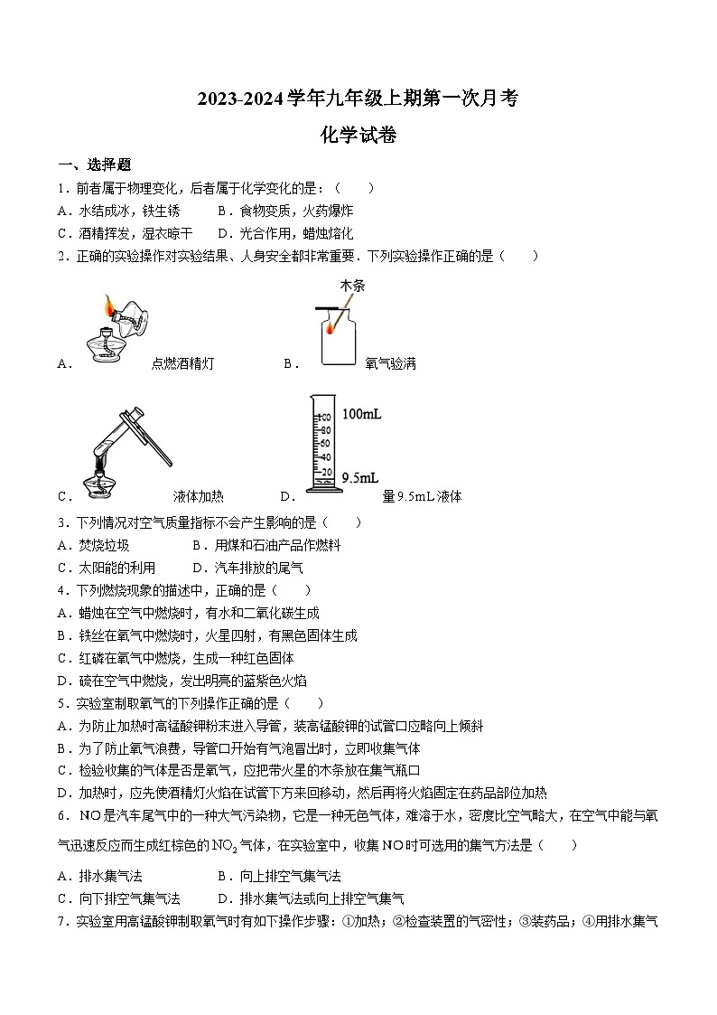 河南省周口市川汇区恒大中学2023-2024学年九年级上学期10月月考化学试题第1页