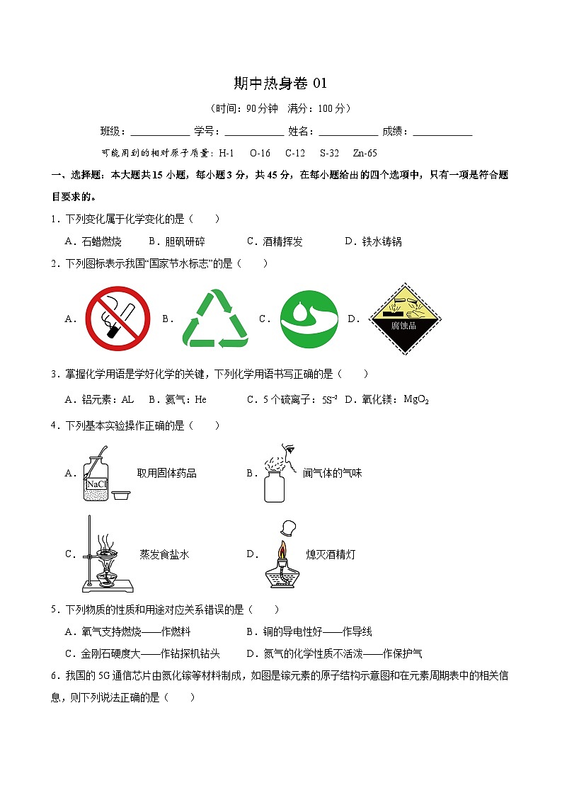 【期中模拟】（人教版）2023-2024学年九年级化学上册 期中热身卷01（测试范围1-4单元）.zip01