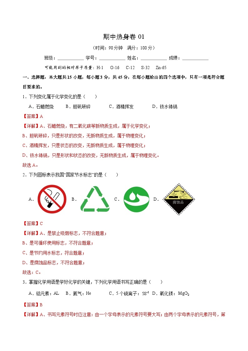 【期中模拟】（人教版）2023-2024学年九年级化学上册 期中热身卷01（测试范围1-4单元）.zip01