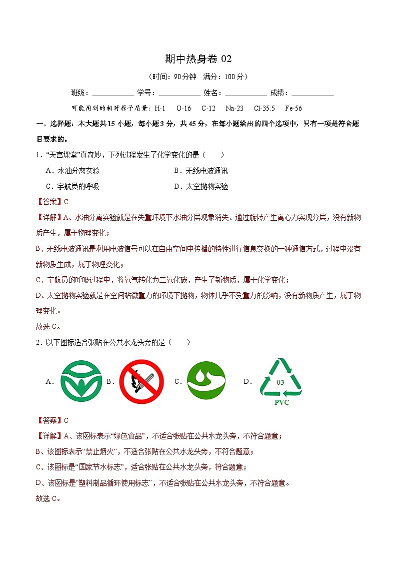 【期中模拟】（人教版）2023-2024学年九年级化学上册 期中热身卷02（测试范围1-4单元）.zip01