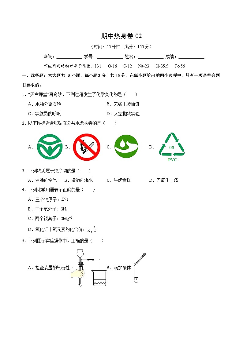 【期中模拟】（人教版）2023-2024学年九年级化学上册 期中热身卷02（测试范围1-4单元）.zip01