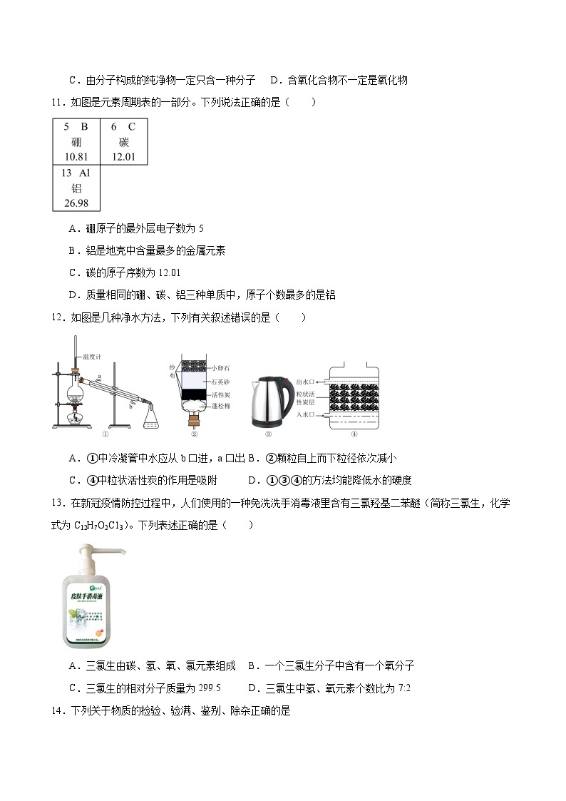 【期中模拟】（人教版）2023-2024学年九年级化学上册 期中热身卷02（测试范围1-4单元）.zip03