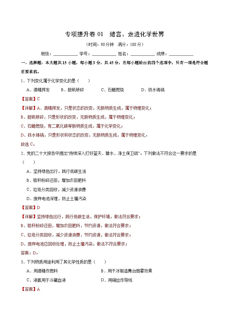 【期中模拟】（人教版）2023-2024学年九年级化学上册 专项提升卷01 绪言、走进化学世界.zip01