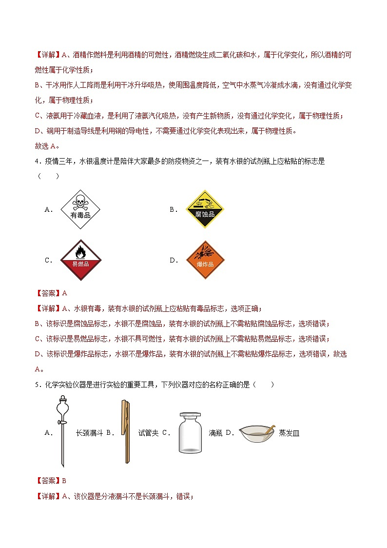 【期中模拟】（人教版）2023-2024学年九年级化学上册 专项提升卷01 绪言、走进化学世界.zip02