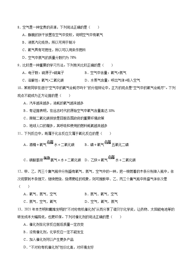 【期中模拟】（人教版）2023-2024学年九年级化学上册 专项提升卷02 我们周围的空气.zip02