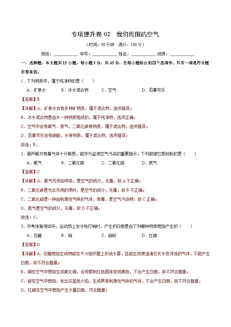 【期中模拟】（人教版）2023-2024学年九年级化学上册 专项提升卷02 我们周围的空气.zip01