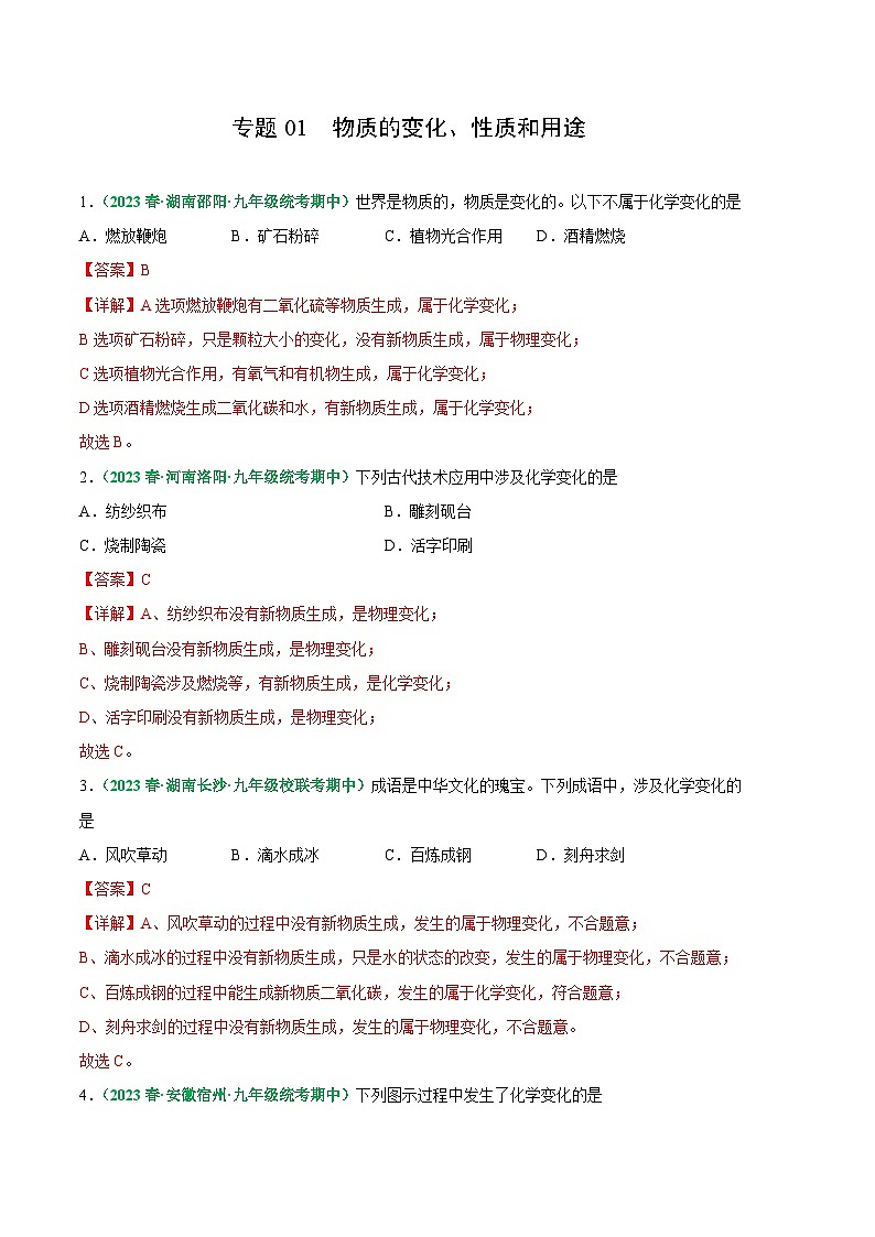 【期中真题】（人教版）2023-2024学年九年级化学上册 期中真题分类专题汇编 专题01 物质的变化、性质和用途-试卷.zip01