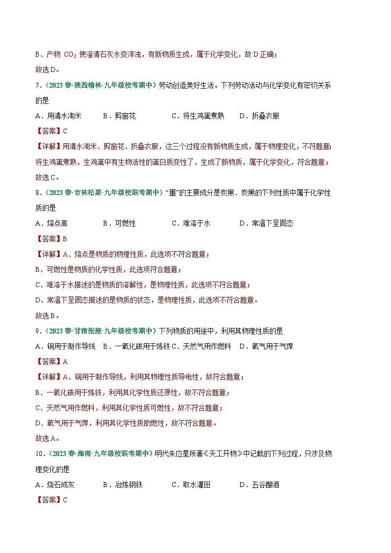 【期中真题】（人教版）2023-2024学年九年级化学上册 期中真题分类专题汇编 专题01 物质的变化、性质和用途-试卷.zip03