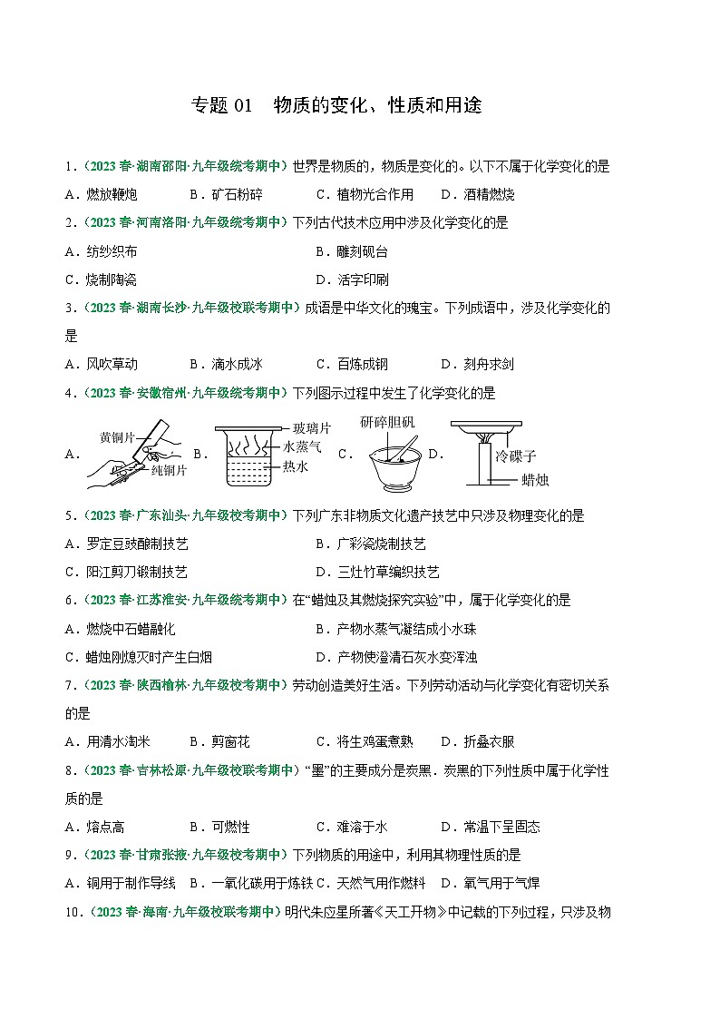 【期中真题】（人教版）2023-2024学年九年级化学上册 期中真题分类专题汇编 专题01 物质的变化、性质和用途-试卷.zip01