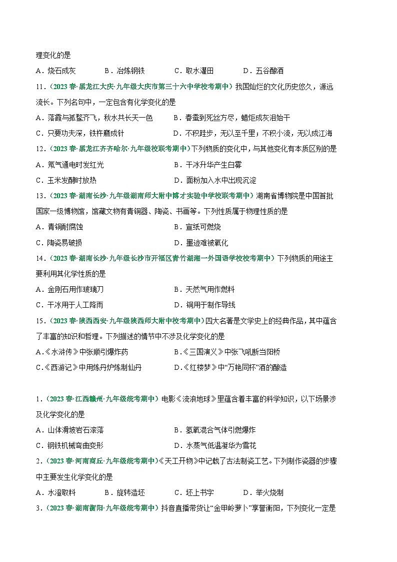 【期中真题】（人教版）2023-2024学年九年级化学上册 期中真题分类专题汇编 专题01 物质的变化、性质和用途-试卷.zip02