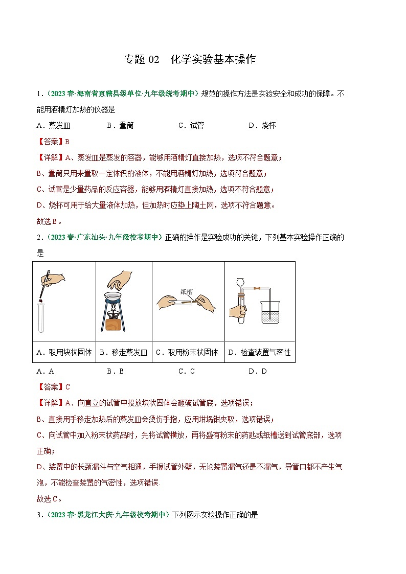 【期中真题】（人教版）2023-2024学年九年级化学上册 期中真题分类专题汇编 专题02 化学实验基本操作-试卷.zip01