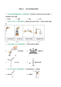 【期中真题】（人教版）2023-2024学年九年级化学上册 期中真题分类专题汇编 专题02 化学实验基本操作-试卷.zip