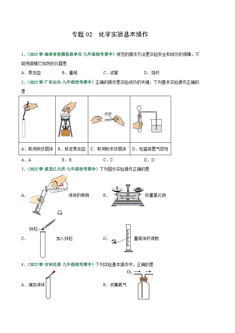 【期中真题】（人教版）2023-2024学年九年级化学上册 期中真题分类专题汇编 专题02 化学实验基本操作-试卷.zip01