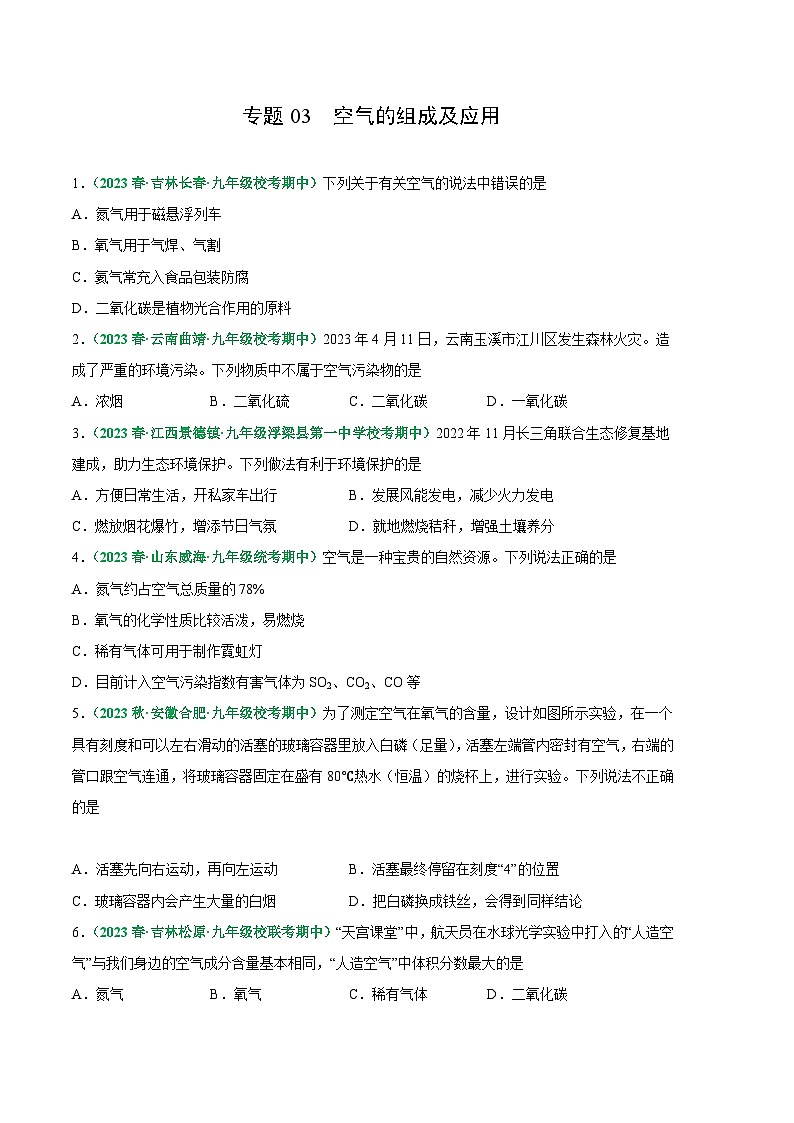 【期中真题】（人教版）2023-2024学年九年级化学上册 期中真题分类专题汇编 专题03 空气的组成及应用-试卷.zip01