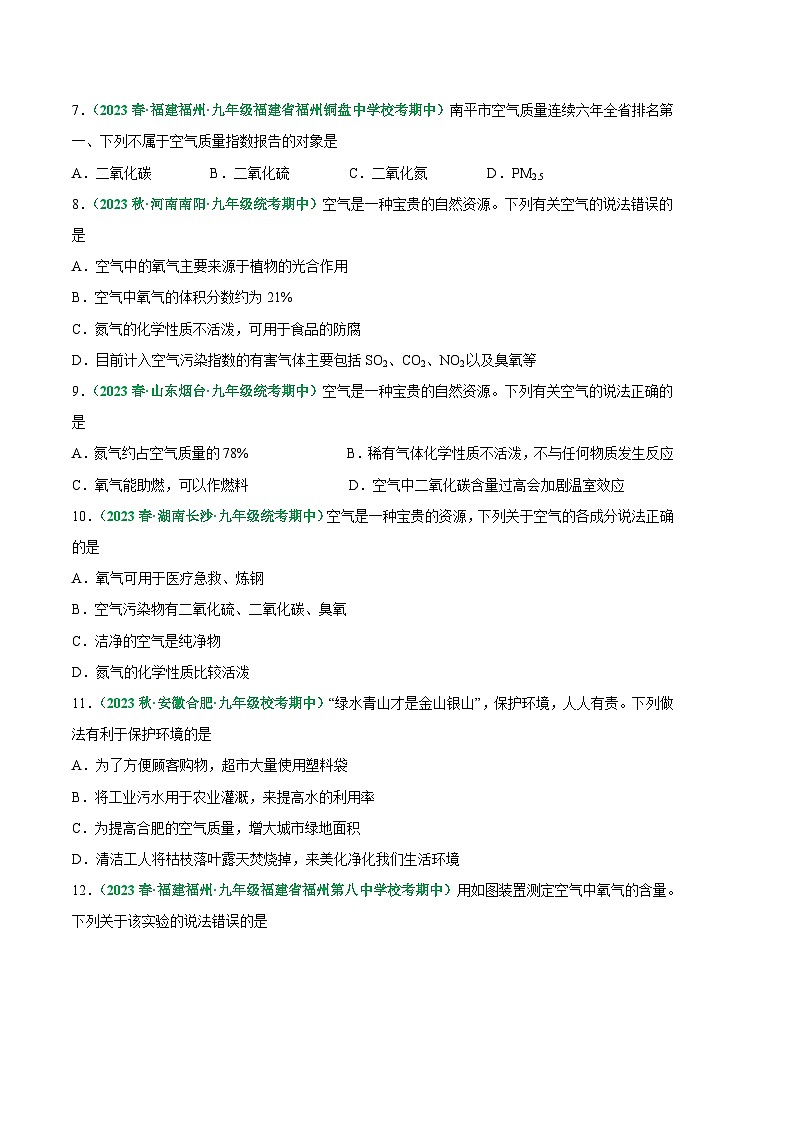 【期中真题】（人教版）2023-2024学年九年级化学上册 期中真题分类专题汇编 专题03 空气的组成及应用-试卷.zip02