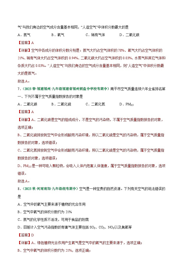 【期中真题】（人教版）2023-2024学年九年级化学上册 期中真题分类专题汇编 专题03 空气的组成及应用-试卷.zip03