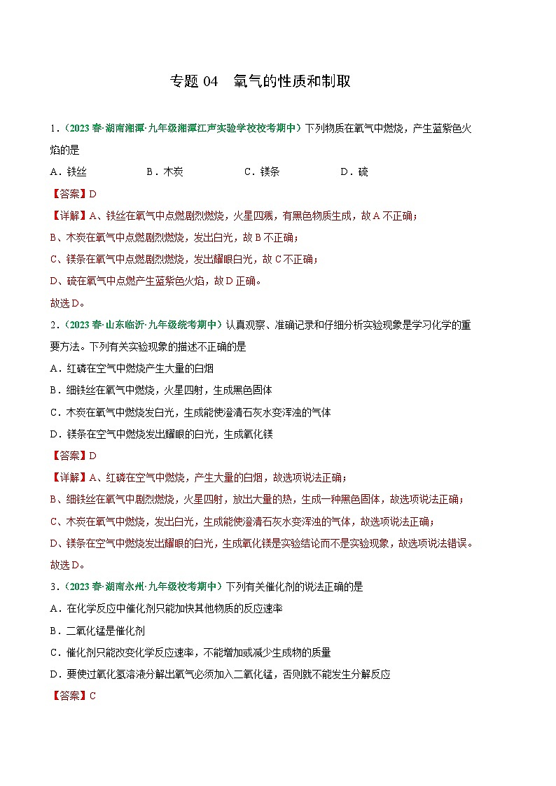 【期中真题】（人教版）2023-2024学年九年级化学上册 期中真题分类专题汇编 专题04 氧气的性质和制取-试卷.zip01