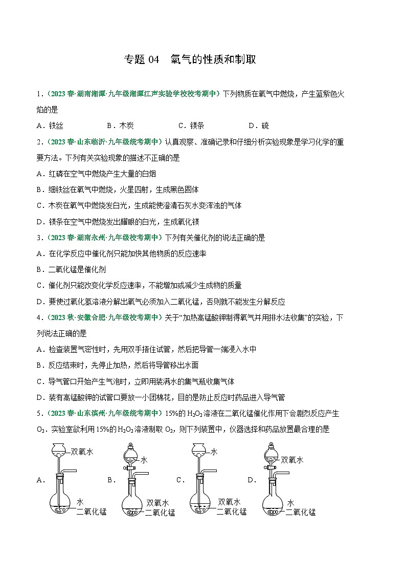 【期中真题】（人教版）2023-2024学年九年级化学上册 期中真题分类专题汇编 专题04 氧气的性质和制取-试卷.zip01