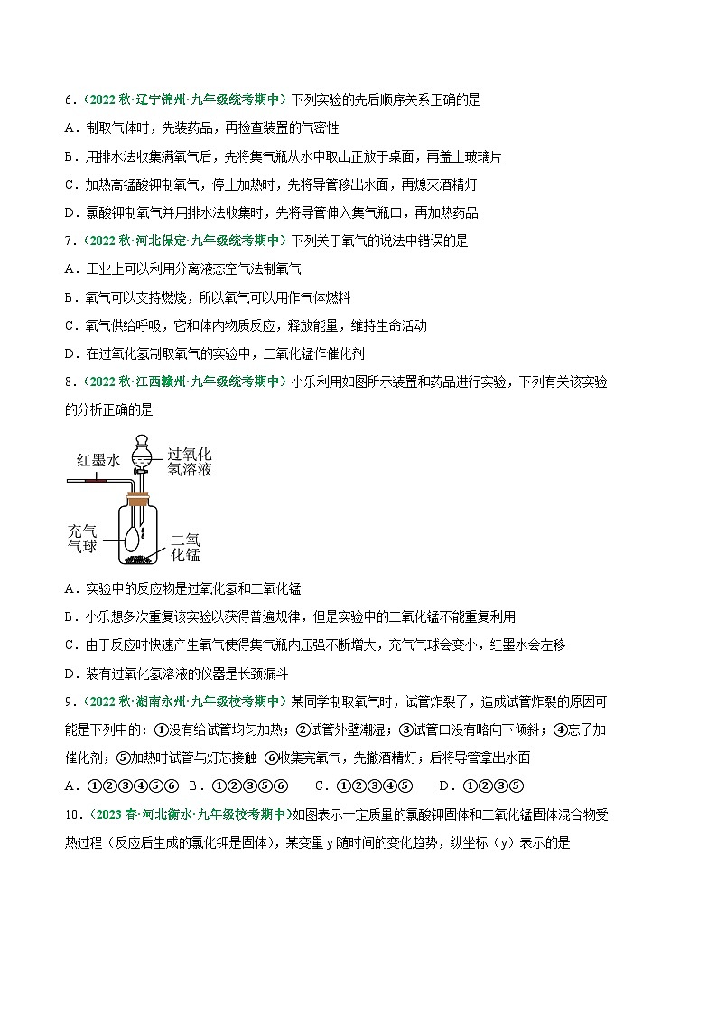 【期中真题】（人教版）2023-2024学年九年级化学上册 期中真题分类专题汇编 专题04 氧气的性质和制取-试卷.zip02
