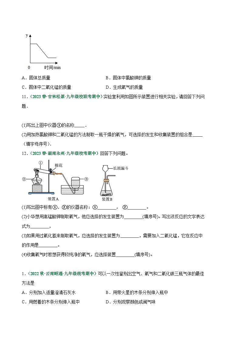【期中真题】（人教版）2023-2024学年九年级化学上册 期中真题分类专题汇编 专题04 氧气的性质和制取-试卷.zip03
