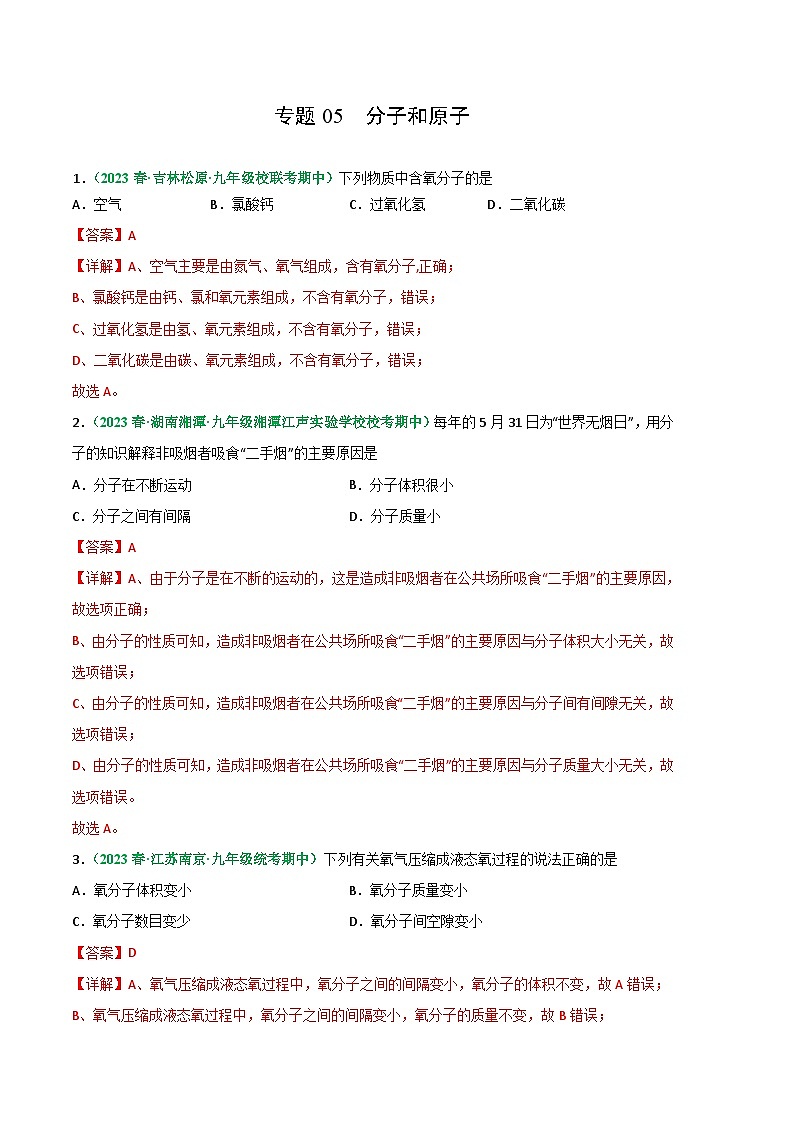 【期中真题】（人教版）2023-2024学年九年级化学上册 期中真题分类专题汇编 专题05 分子和原子-试卷.zip01