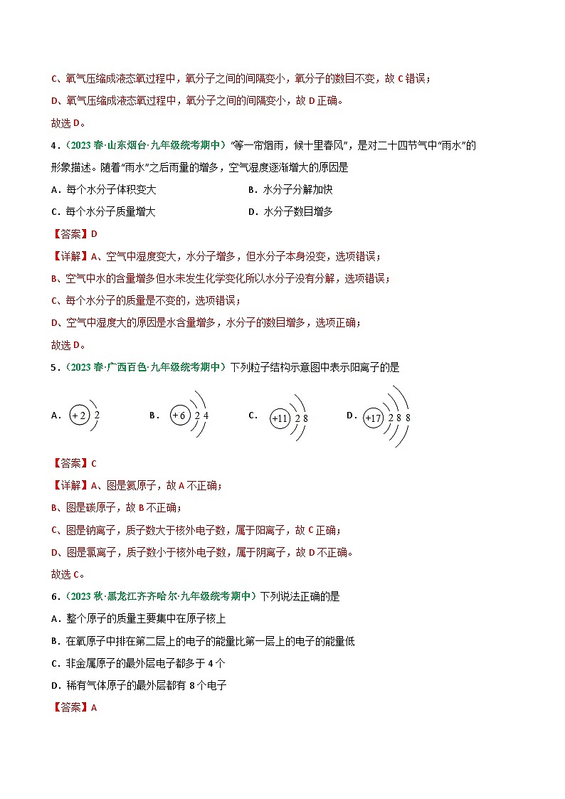 【期中真题】（人教版）2023-2024学年九年级化学上册 期中真题分类专题汇编 专题05 分子和原子-试卷.zip02