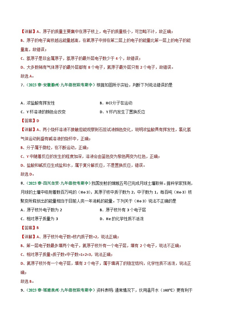 【期中真题】（人教版）2023-2024学年九年级化学上册 期中真题分类专题汇编 专题05 分子和原子-试卷.zip03