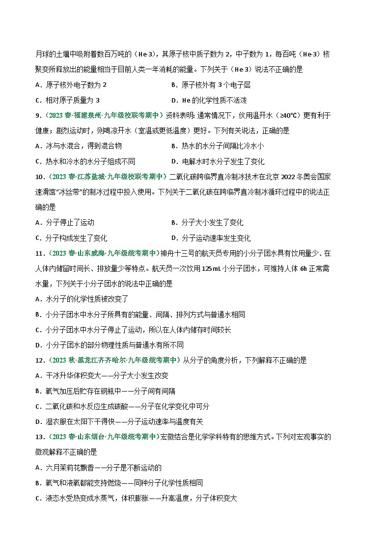 【期中真题】（人教版）2023-2024学年九年级化学上册 期中真题分类专题汇编 专题05 分子和原子-试卷.zip02