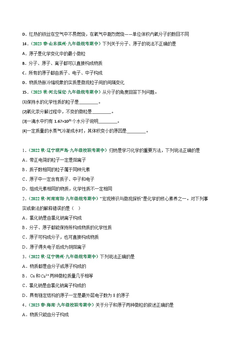 【期中真题】（人教版）2023-2024学年九年级化学上册 期中真题分类专题汇编 专题05 分子和原子-试卷.zip03