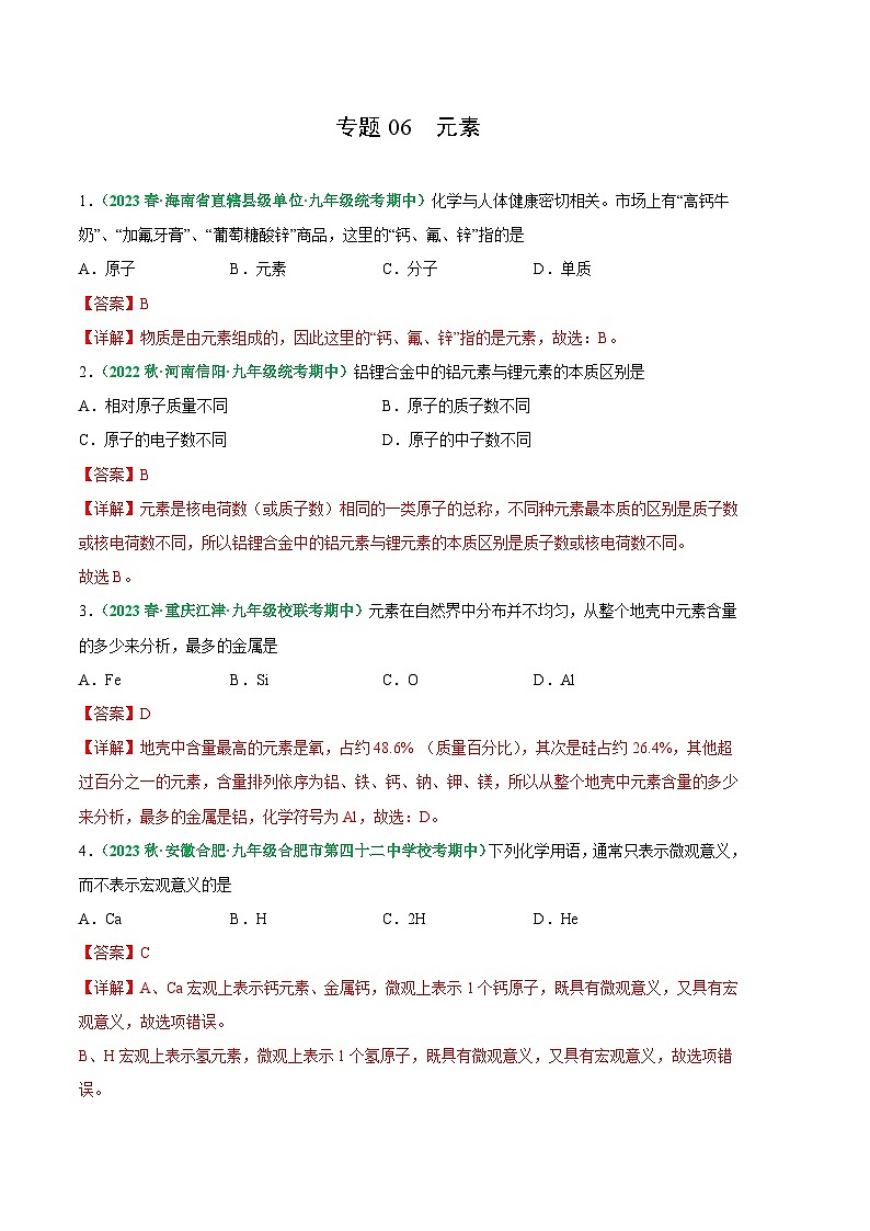 【期中真题】（人教版）2023-2024学年九年级化学上册 期中真题分类专题汇编 专题06 元素-试卷.zip01