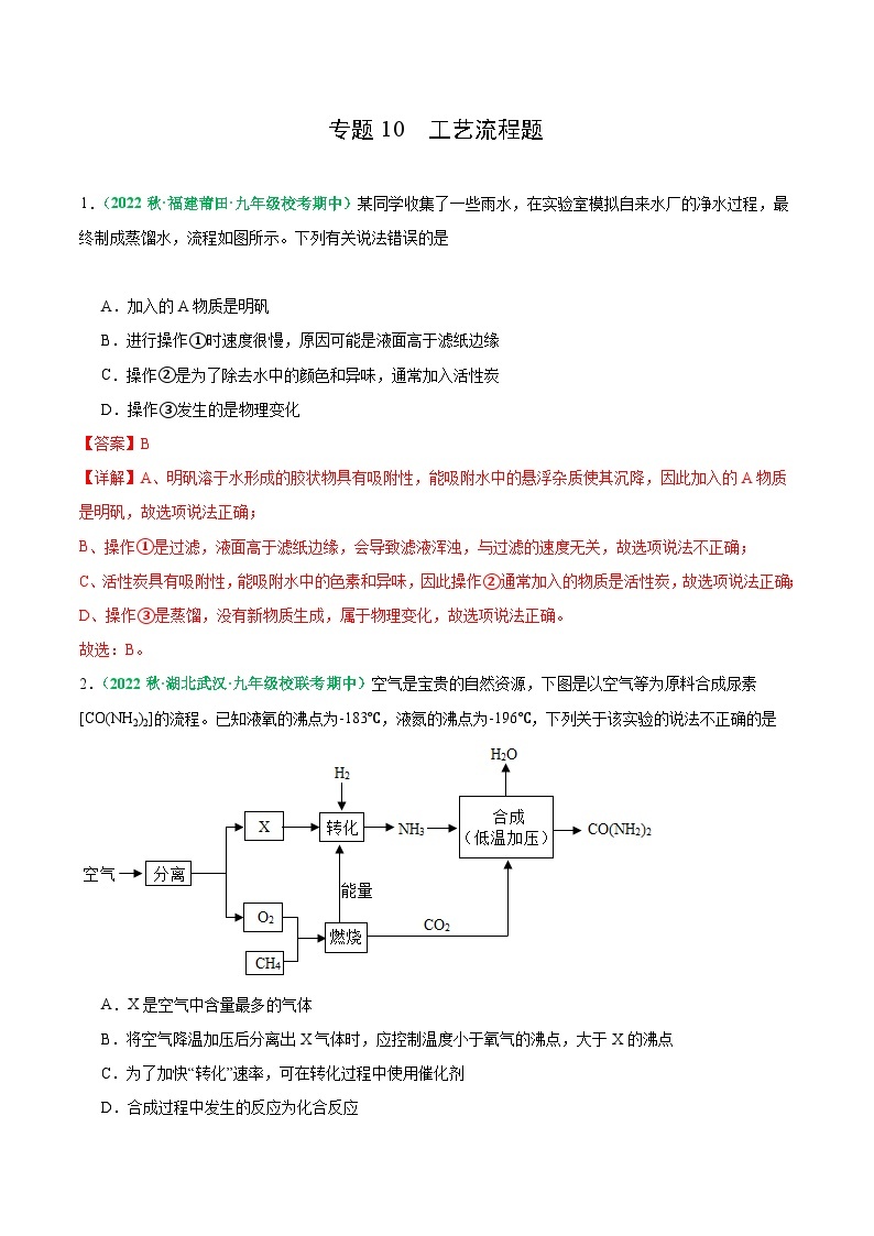 【期中真题】（人教版）2023-2024学年九年级化学上册 期中真题分类专题汇编 专题10 工艺流程题-试卷.zip01