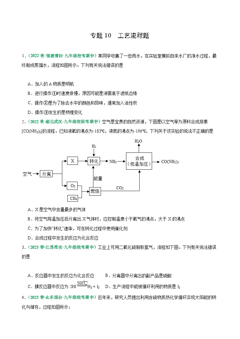 【期中真题】（人教版）2023-2024学年九年级化学上册 期中真题分类专题汇编 专题10 工艺流程题-试卷.zip01