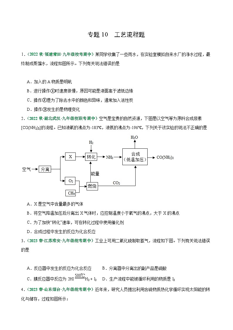 【期中真题】（人教版）2023-2024学年九年级化学上册 期中真题分类专题汇编 专题10 工艺流程题-试卷.zip01