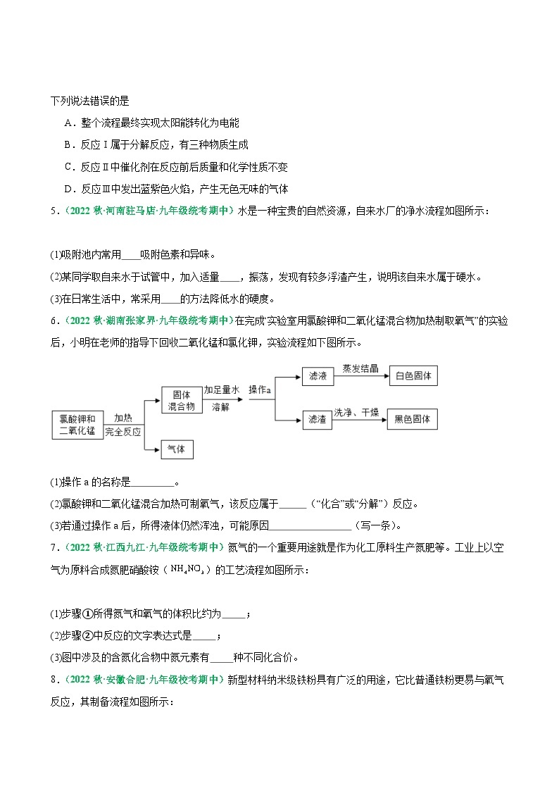 【期中真题】（人教版）2023-2024学年九年级化学上册 期中真题分类专题汇编 专题10 工艺流程题-试卷.zip02