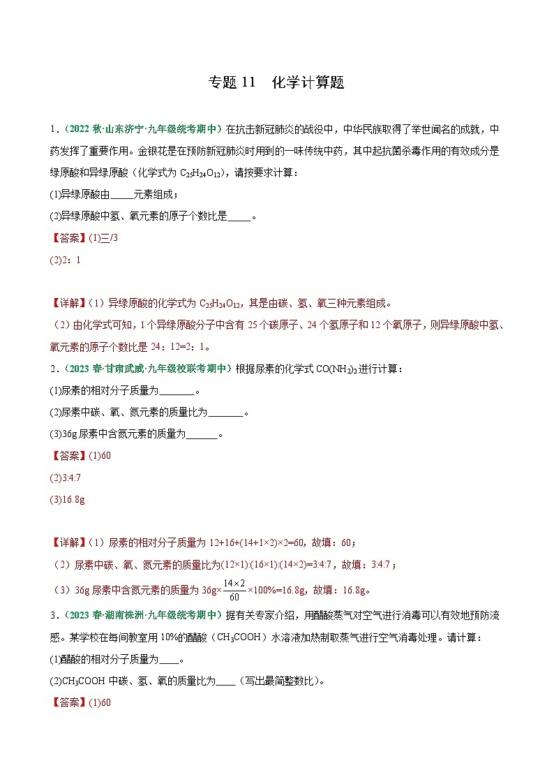 【期中真题】（人教版）2023-2024学年九年级化学上册 期中真题分类专题汇编 专题11 化学计算题-试卷.zip01