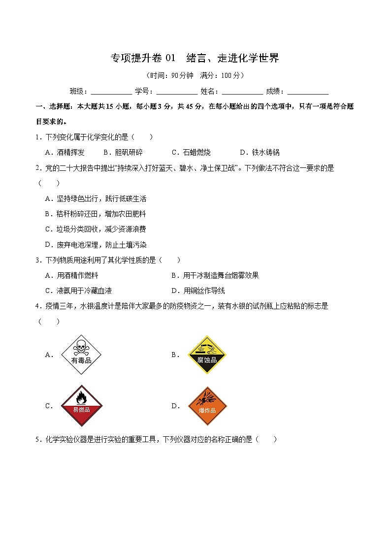 【期中模拟】（人教版）2023-2024学年九年级化学上册 专项提升卷01 绪言、走进化学世界.zip01