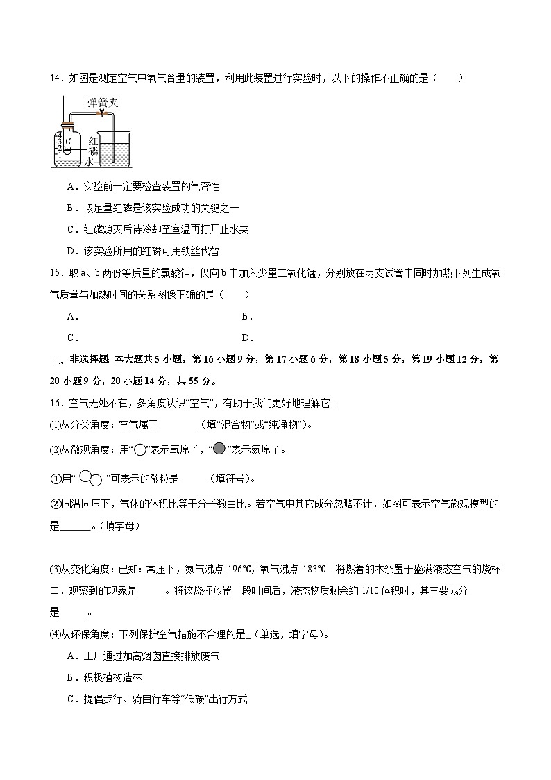 【期中模拟】（人教版）2023-2024学年九年级化学上册 专项提升卷02 我们周围的空气.zip03