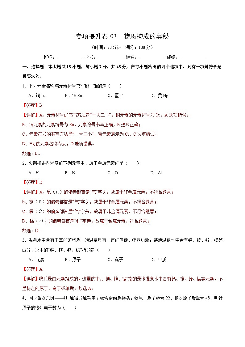 【期中模拟】（人教版）2023-2024学年九年级化学上册 专项提升卷03 物质构成的奥秘.zip01