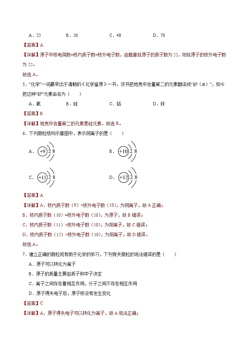 【期中模拟】（人教版）2023-2024学年九年级化学上册 专项提升卷03 物质构成的奥秘.zip02