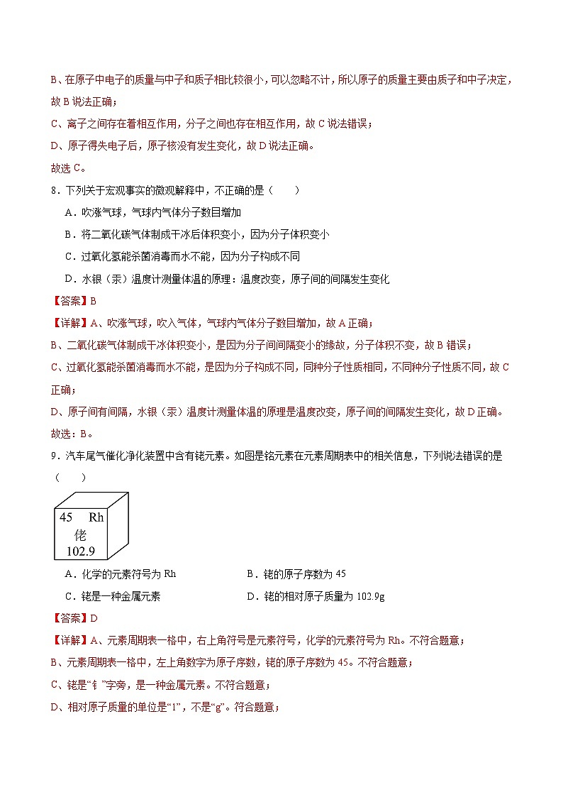【期中模拟】（人教版）2023-2024学年九年级化学上册 专项提升卷03 物质构成的奥秘.zip03