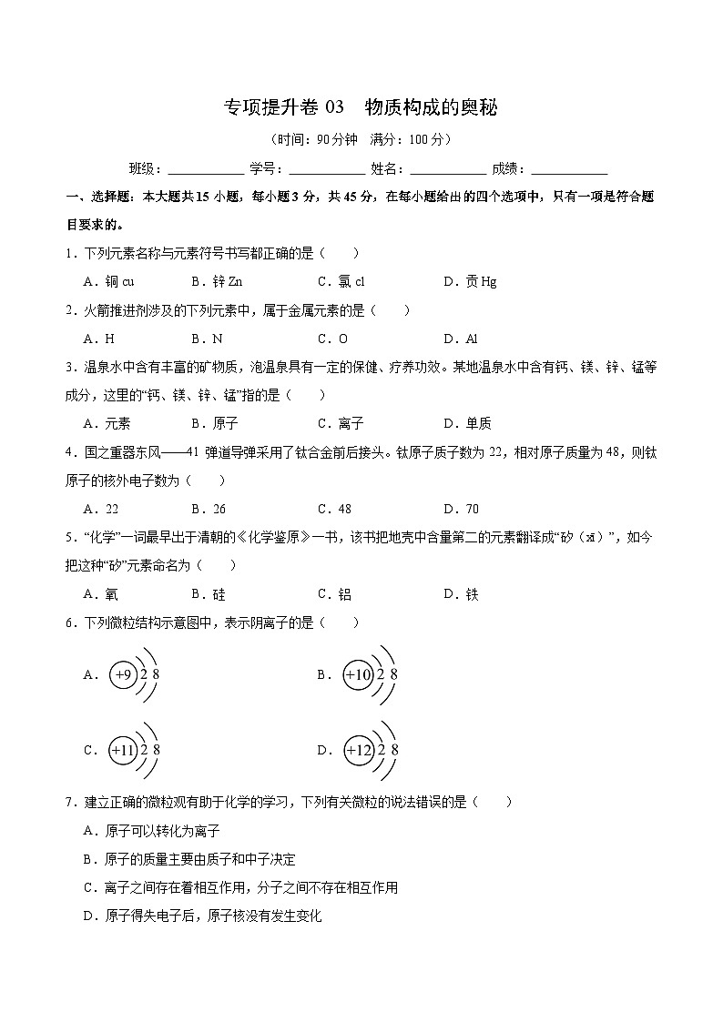 【期中模拟】（人教版）2023-2024学年九年级化学上册 专项提升卷03 物质构成的奥秘.zip01