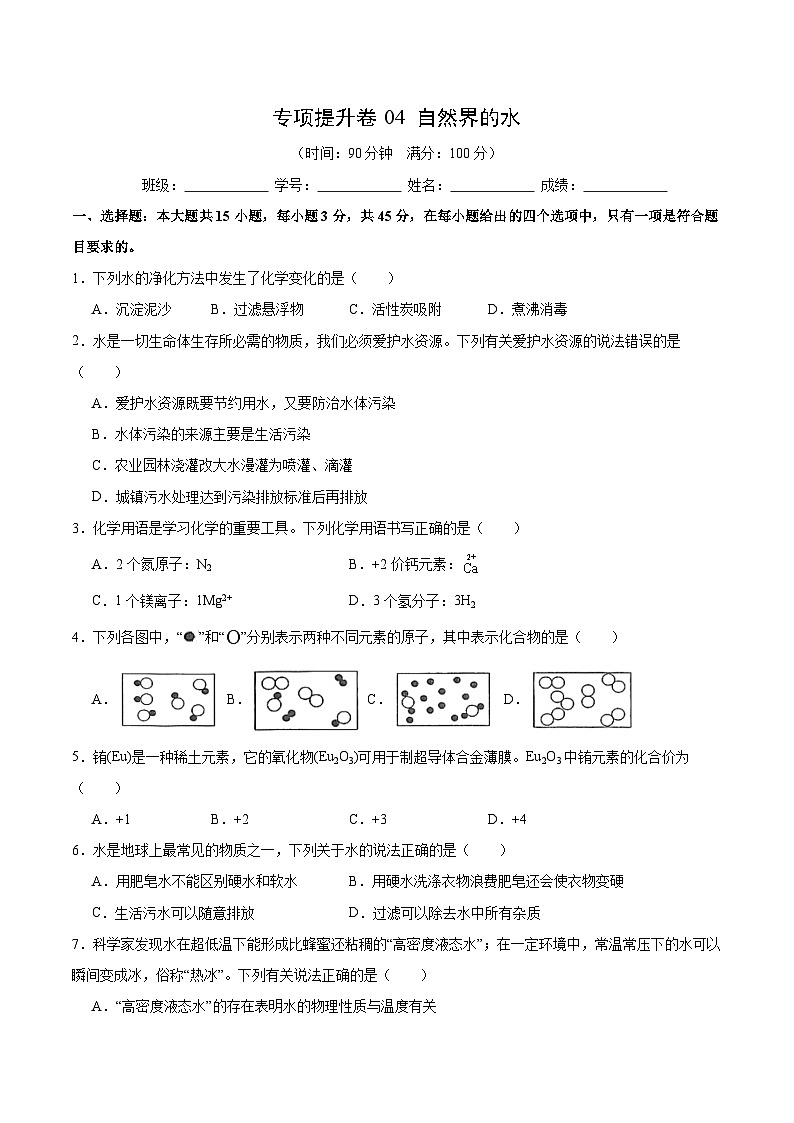 【期中模拟】（人教版）2023-2024学年九年级化学上册 专项提升卷04 自然界的水.zip01
