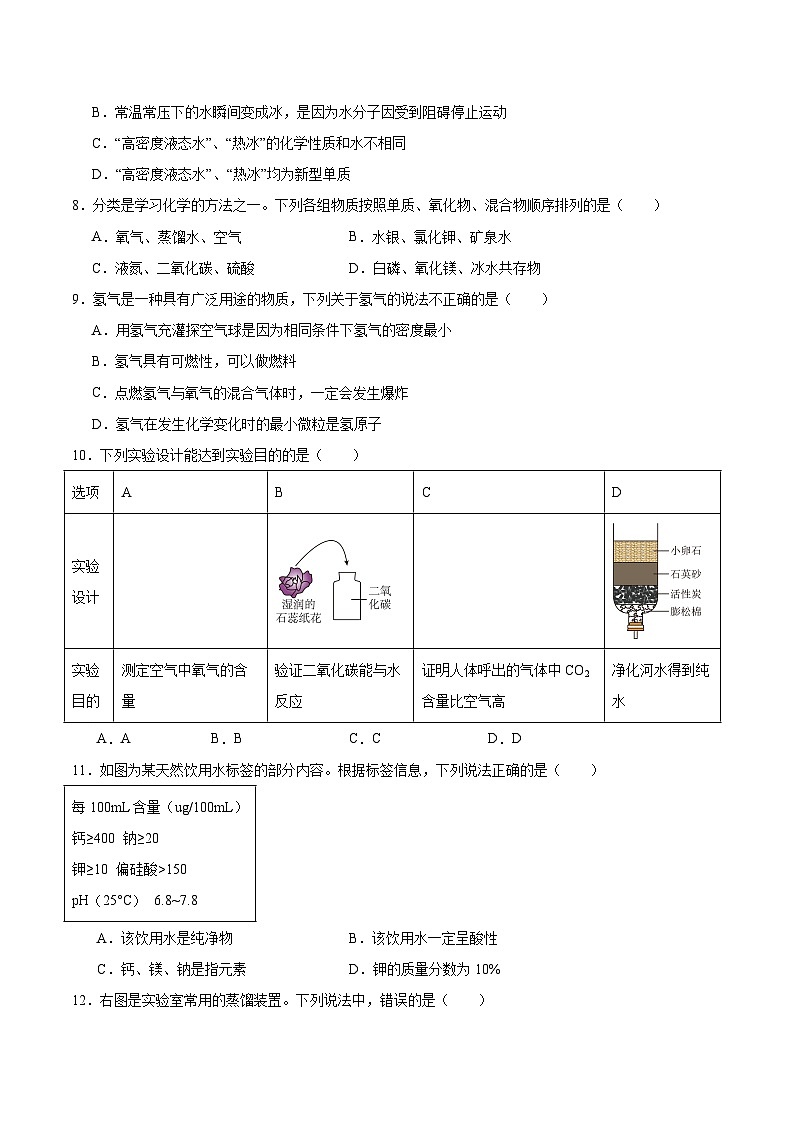 【期中模拟】（人教版）2023-2024学年九年级化学上册 专项提升卷04 自然界的水.zip02