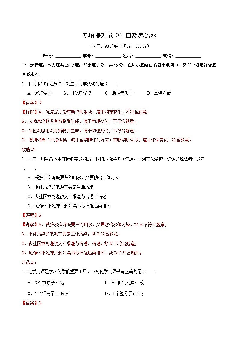 【期中模拟】（人教版）2023-2024学年九年级化学上册 专项提升卷04 自然界的水.zip01