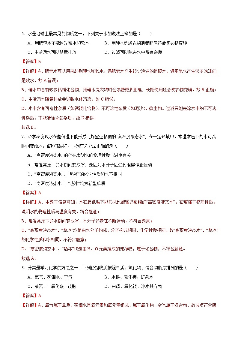 【期中模拟】（人教版）2023-2024学年九年级化学上册 专项提升卷04 自然界的水.zip03