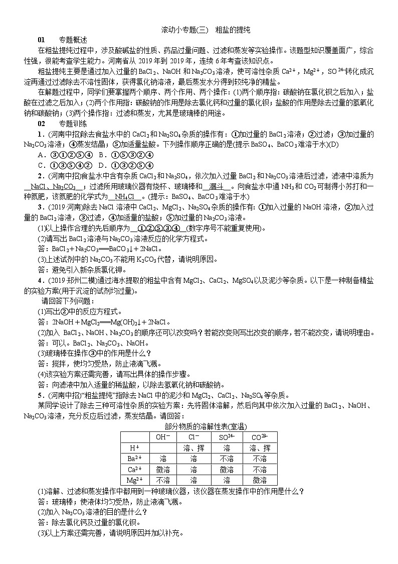 九年级化学（河南，人教）习题：滚动小专题(三)　粗盐的提纯第1页