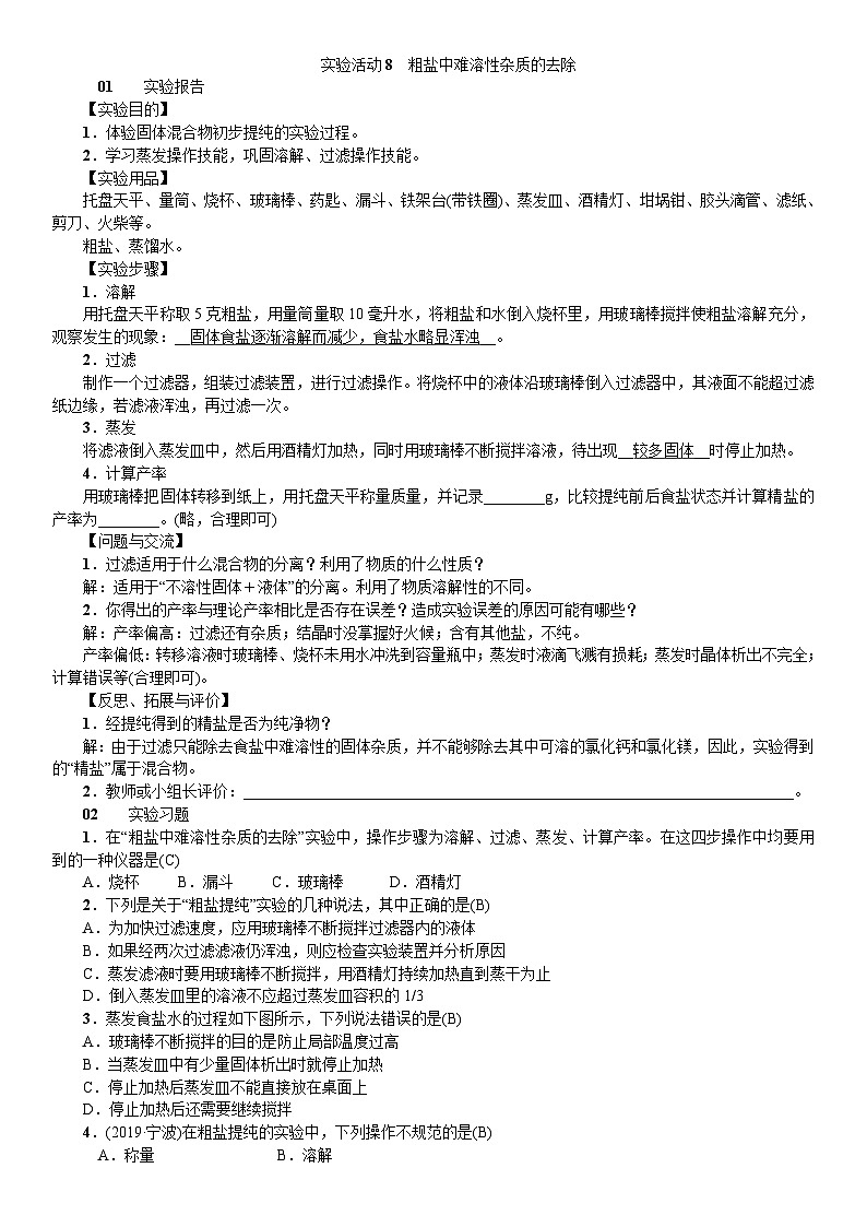 九年级化学（河南，人教）习题：实验活动8 粗盐中难溶性杂志的去除01